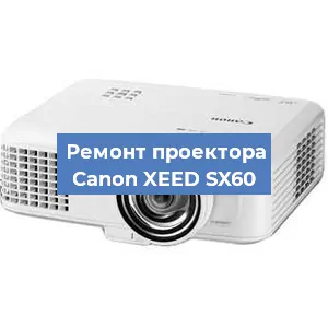 Замена лампы на проекторе Canon XEED SX60 в Челябинске